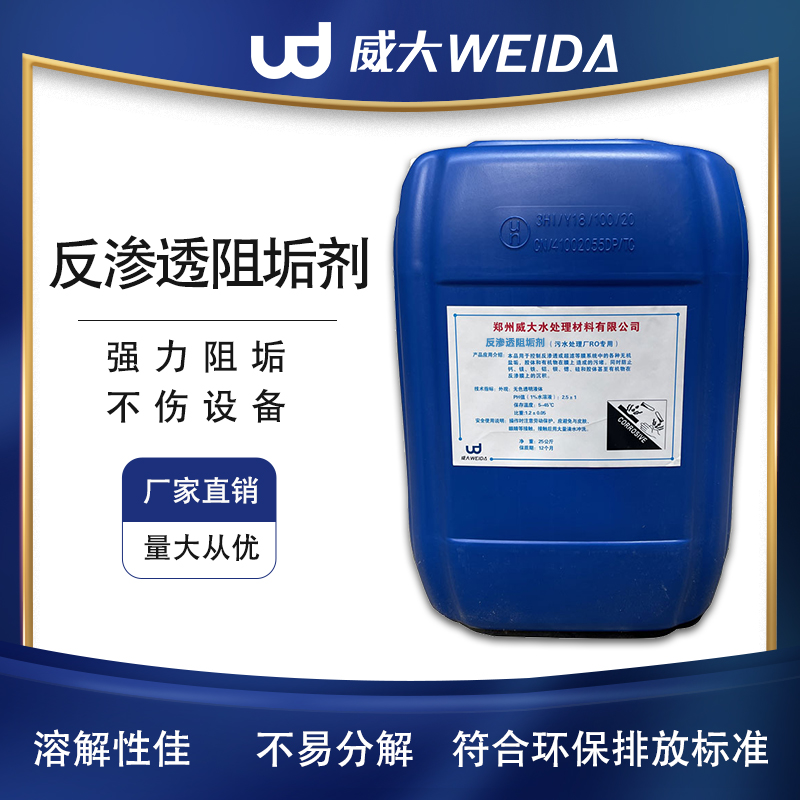 反渗透阻垢剂